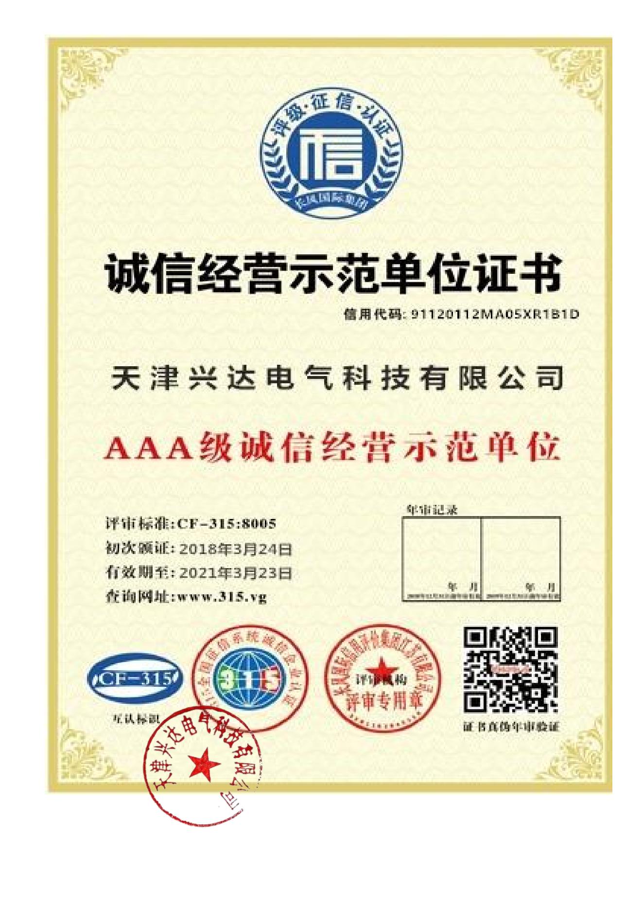 诚信经营示范单位证书.jpg